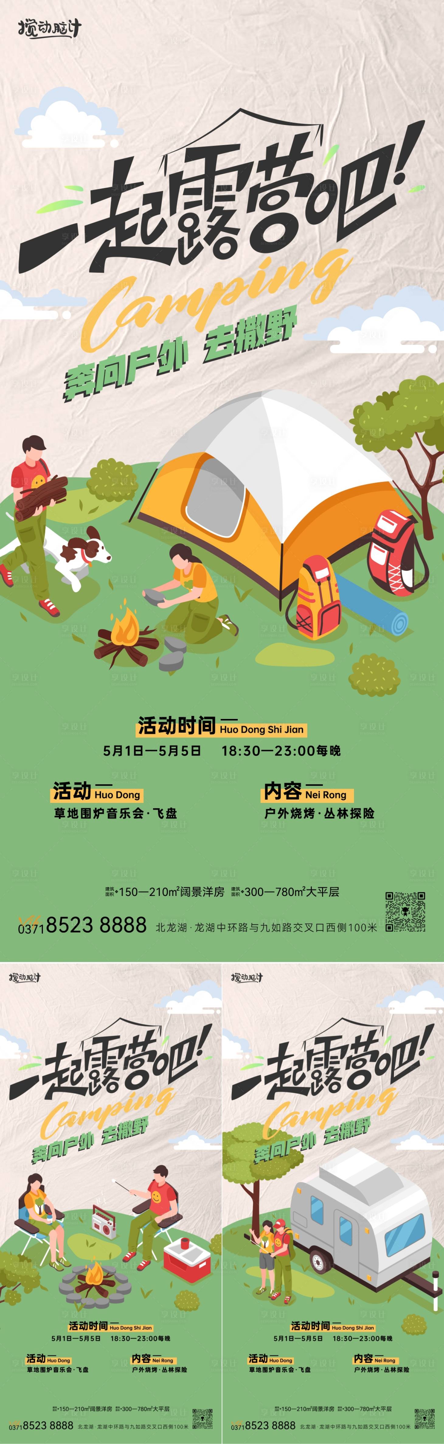 源文件下载【享设计】搜索编号：74340016008475482【露营插画系列海报】