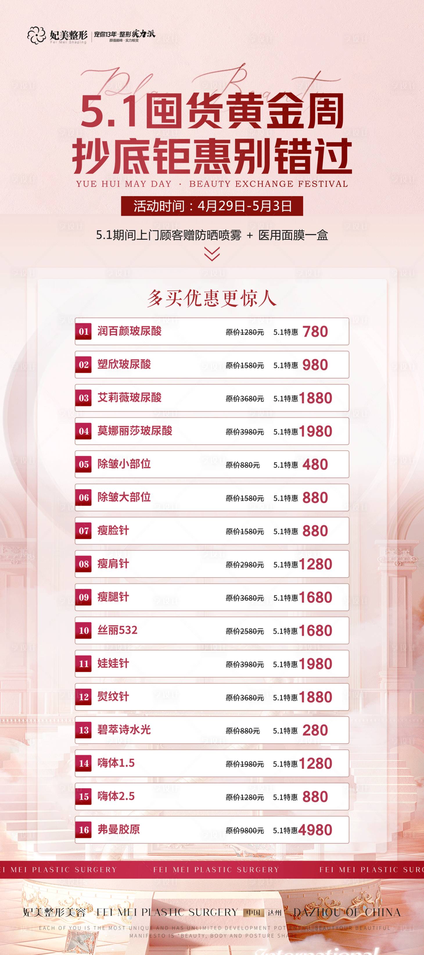 源文件下載【享設計】搜索編號：74750016372436549【醫美51抄底活動展架】