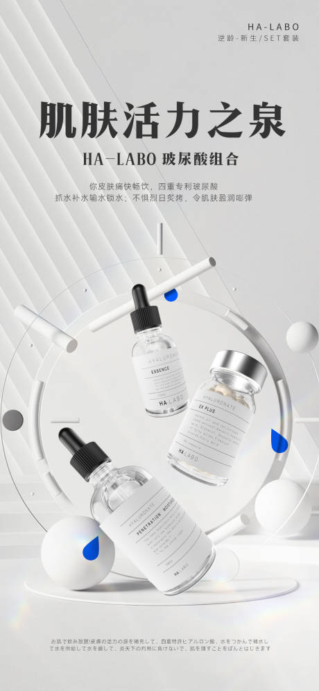 源文件下载【玻尿酸精华液白色场景海报】编号：76410015795014670