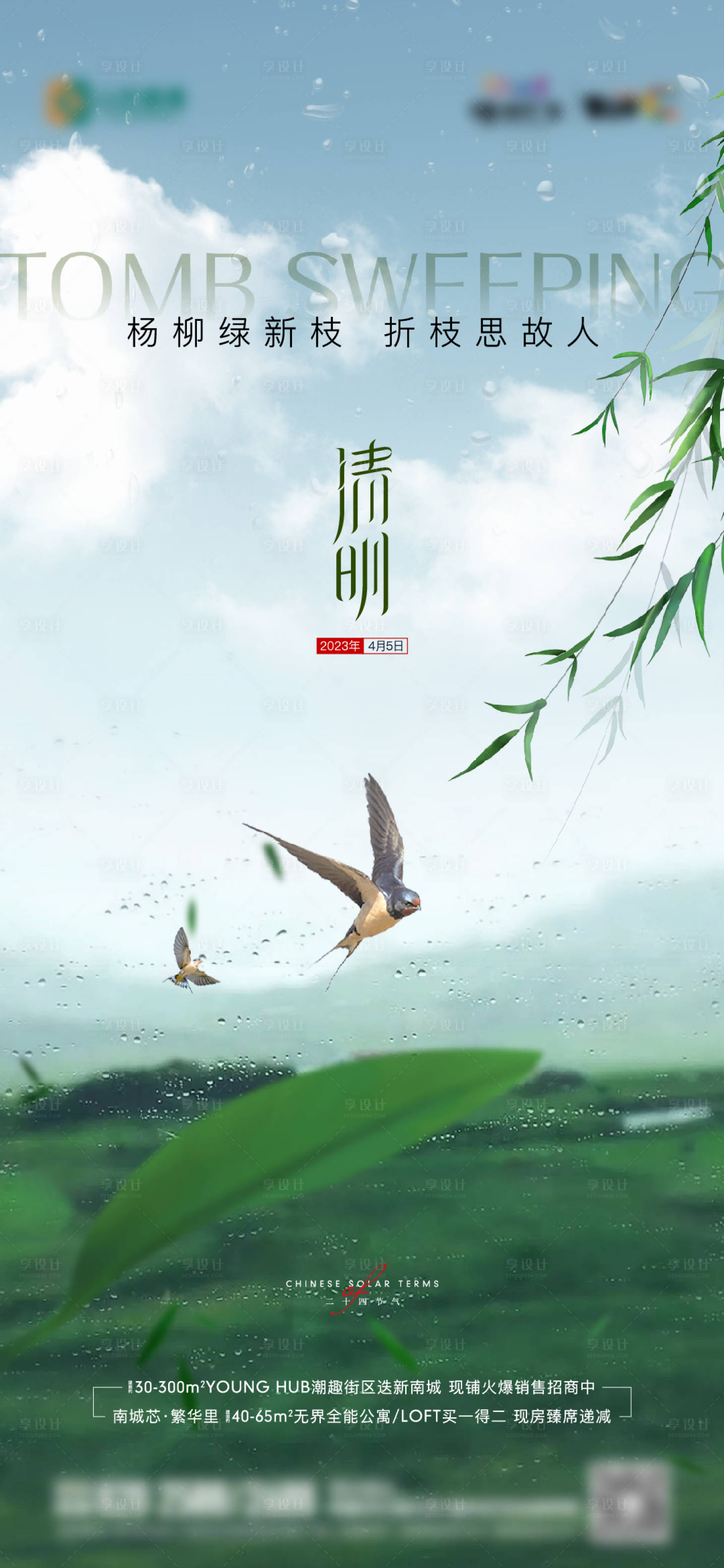 源文件下载【地产清明节节日节气海报】编号：91780015850541024