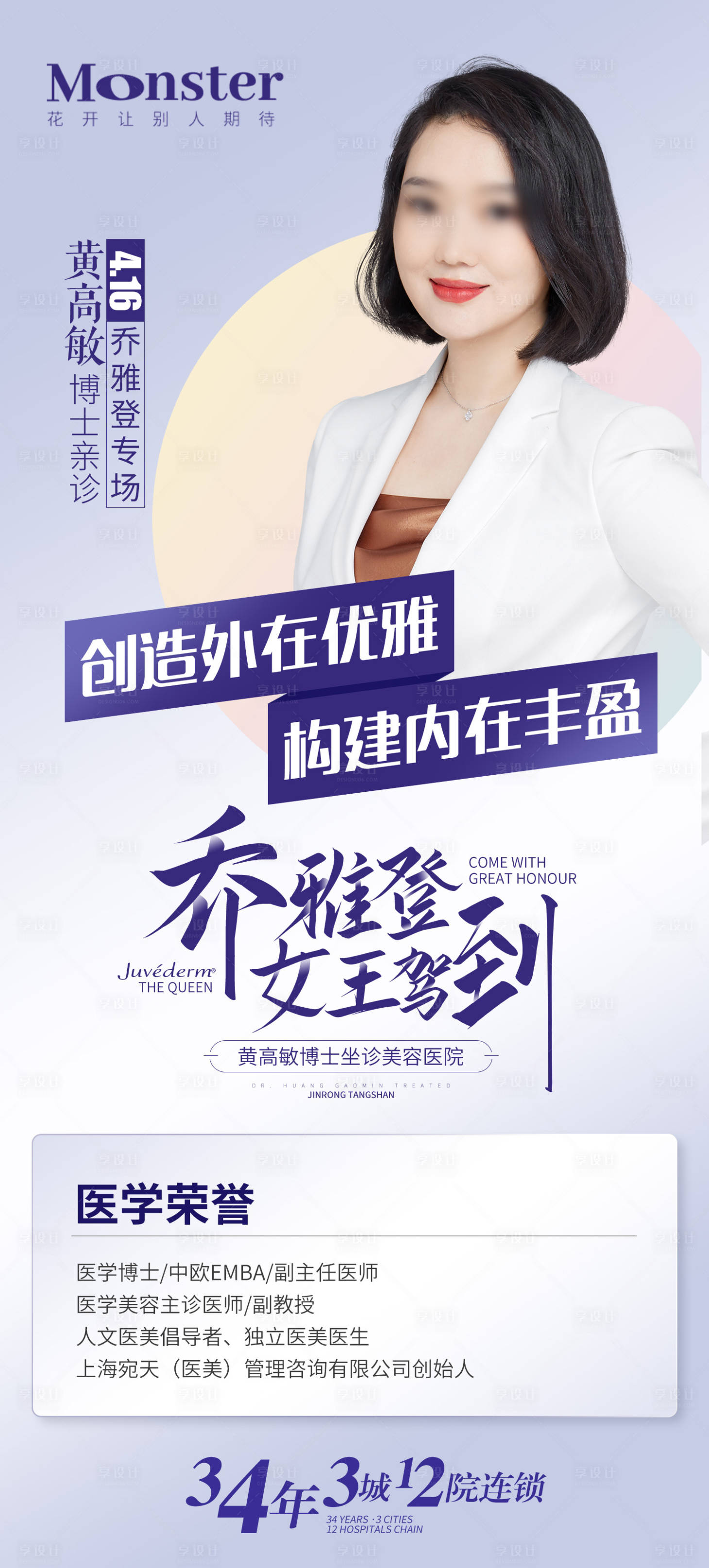 源文件下载【医美乔雅登专家介绍海报】编号：35150016271406879