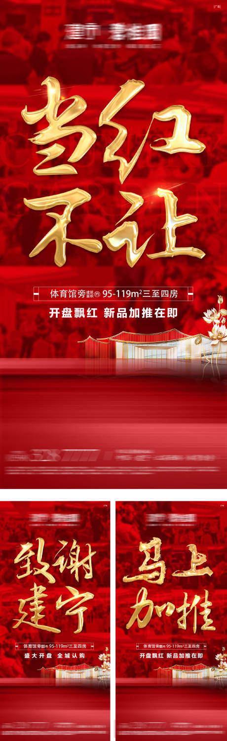 源文件下载【地产开盘热销系列海报】编号：78350016340743885