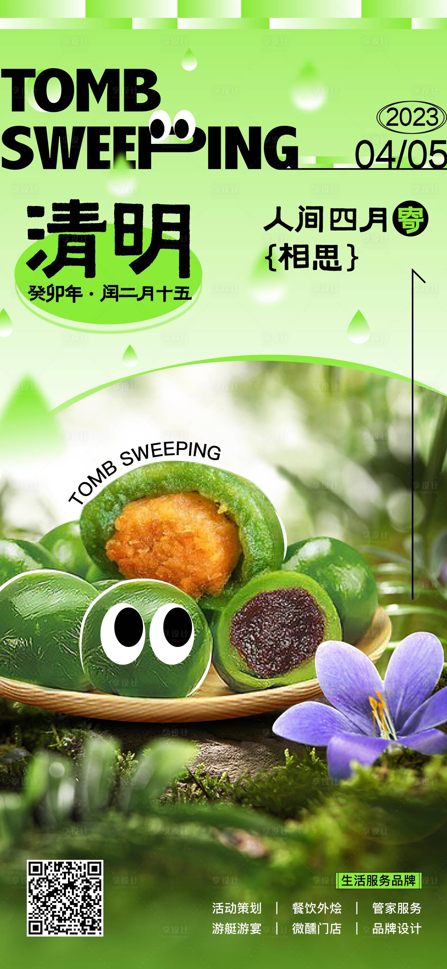 源文件下载【享设计】搜索编号：75790015830888108【清明节海报】