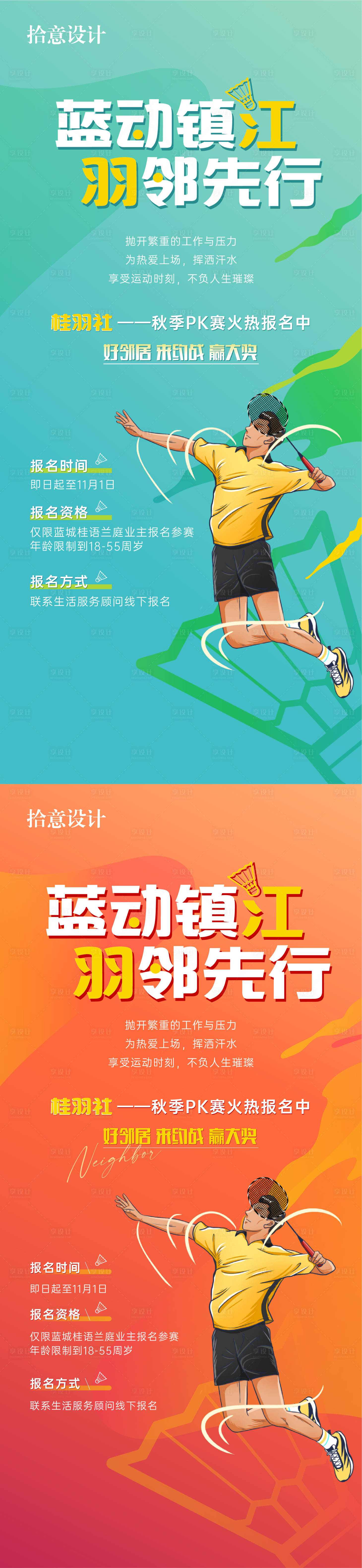 源文件下載【羽毛球活動暖場活動刷屏單圖運動系列】編號：83430013875884543