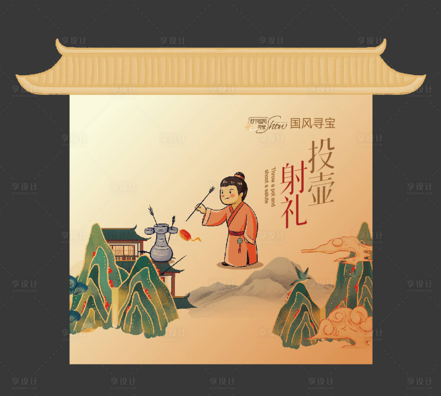 源文件下载【享设计】搜索编号：26290016026785376【中秋投壶异形背景板画面设计】
