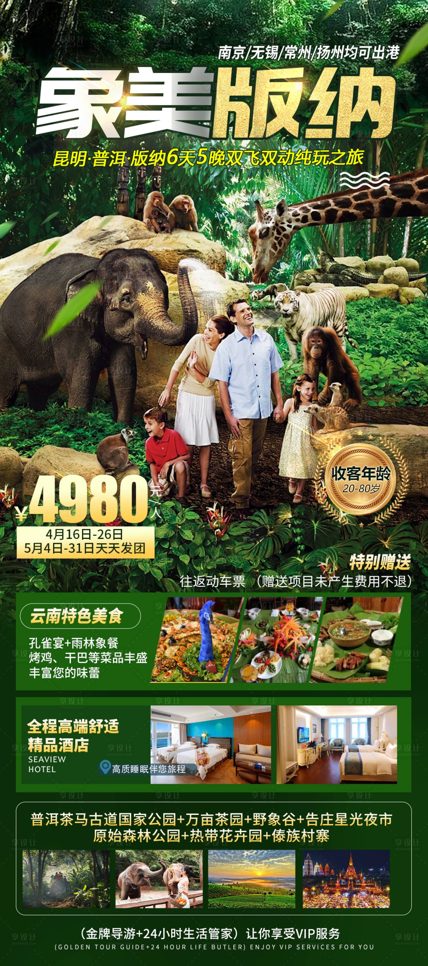 源文件下載【享設計】搜索編號：42350016322414339【版納旅游海報】