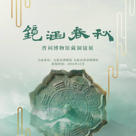 源文件下载【享设计】搜索编号：68790016324944663【铜镜展海报】