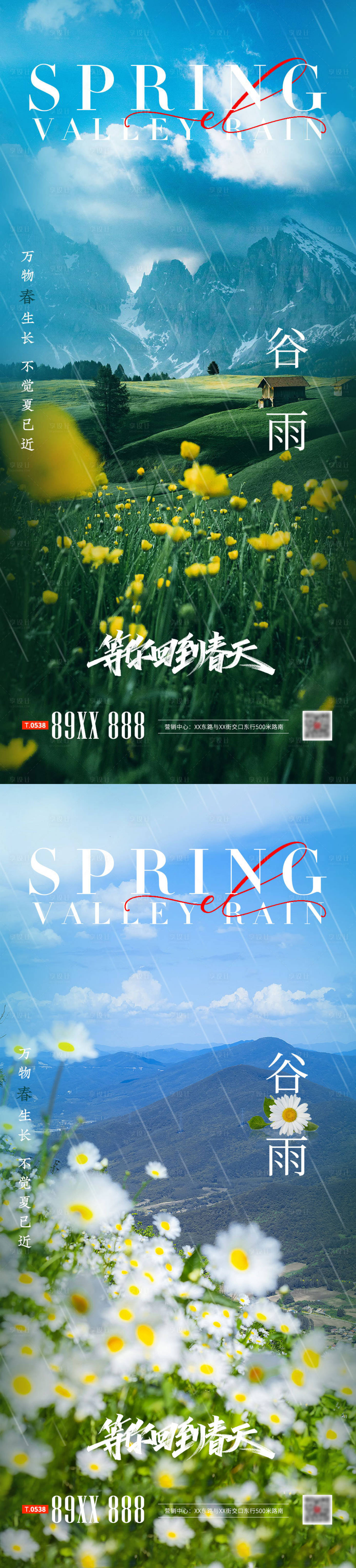源文件下載【享設計】搜索編號：60080015926798020【谷雨節氣海報】