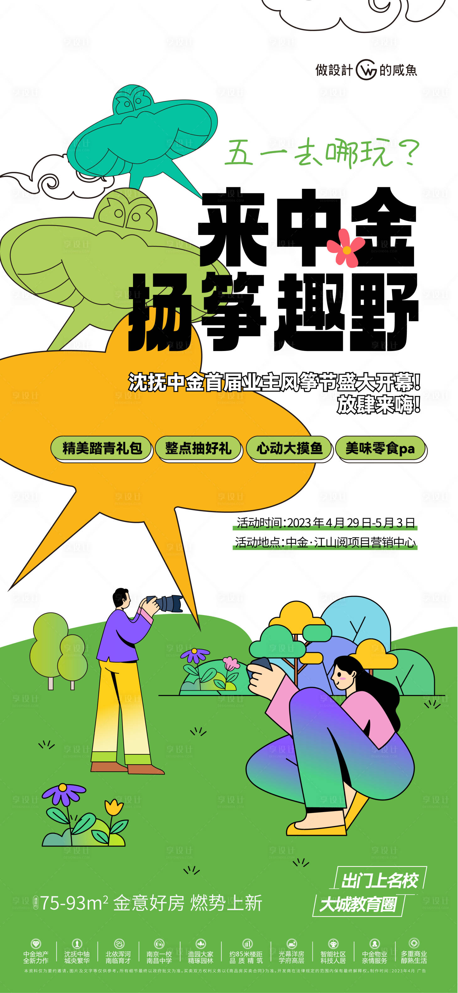 源文件下载【享设计】搜索编号：80380016348489618【房地产风筝节海报】