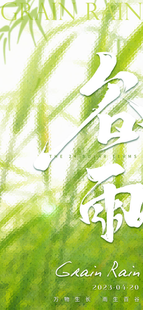 源文件下载【谷雨节气海报】编号：89740016027411629