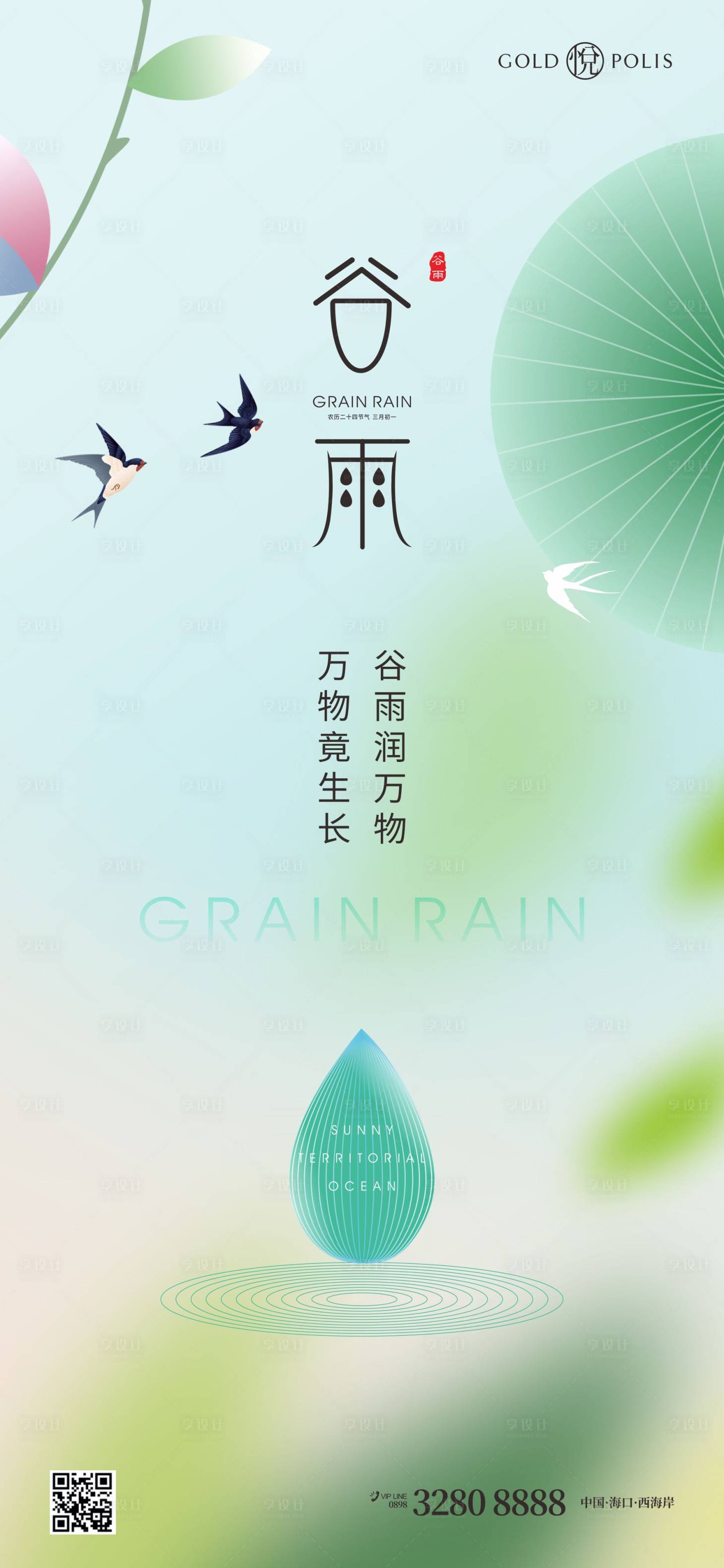 源文件下載【享設計】搜索編號：89010015864566211【谷雨節氣海報】
