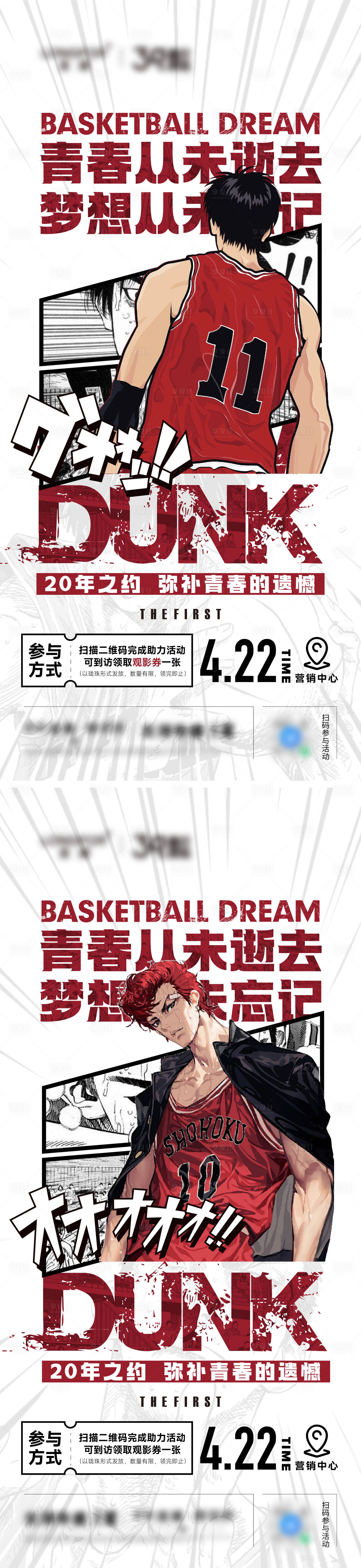 源文件下载【灌篮高手观影活动系列海报】编号：20230420101305466