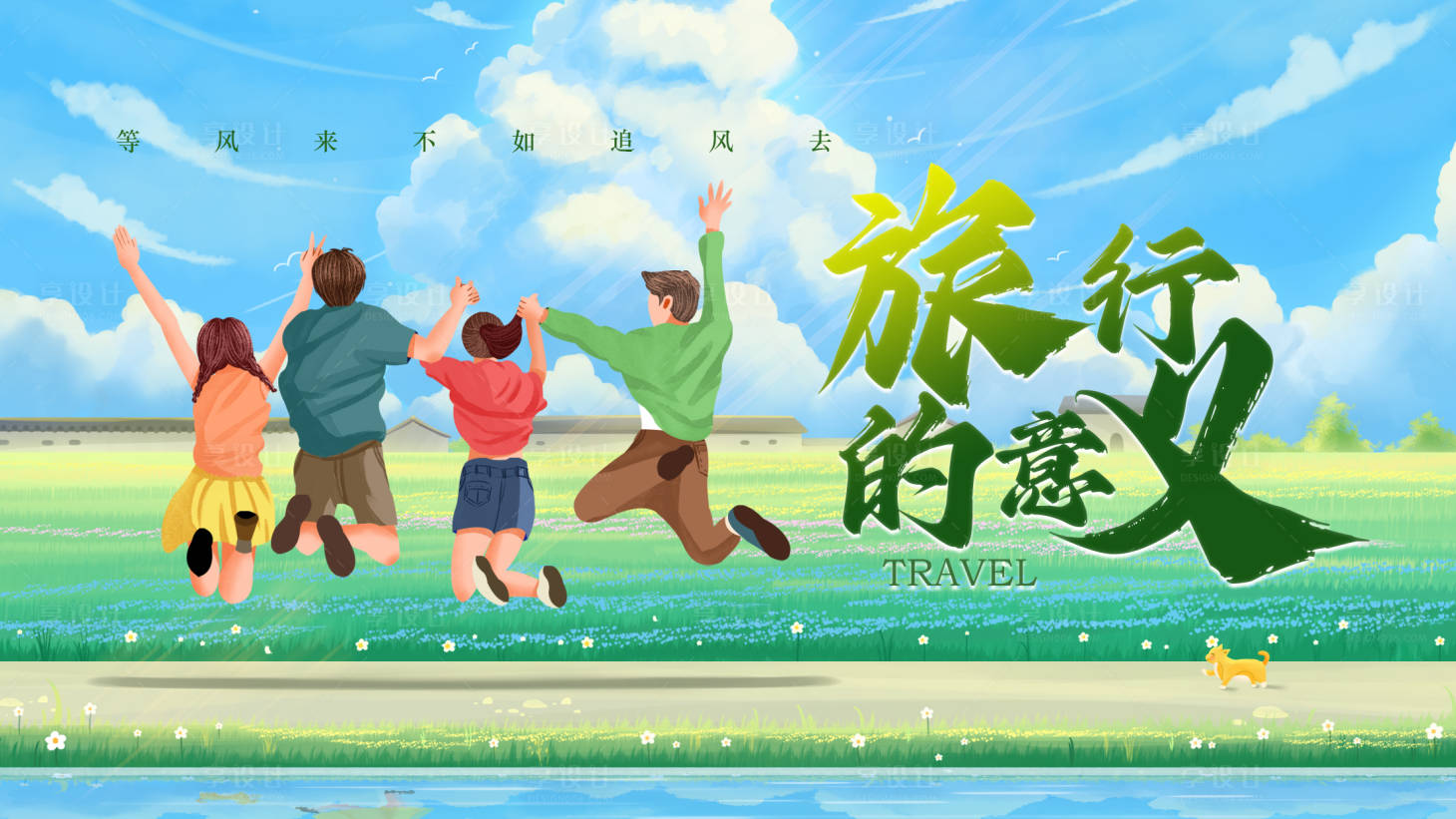 源文件下载【享设计】搜索编号：86890015851182262【去旅行展板】