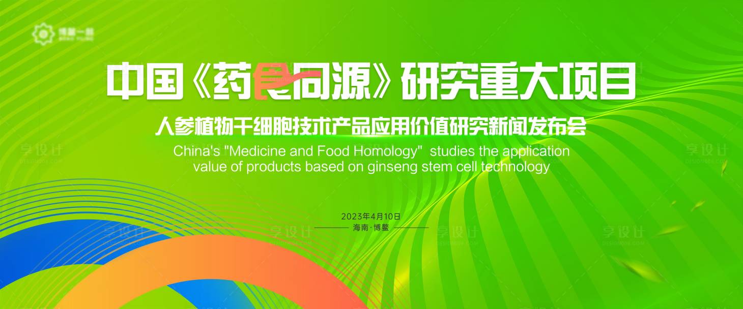 源文件下载【药食同源主视觉】编号：97970015923086805