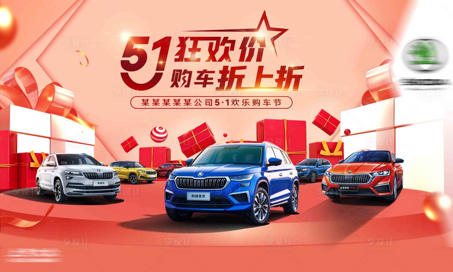 源文件下載【享設計】搜索編號：62940016240915286【五一購車節（TIF用PS打開）】