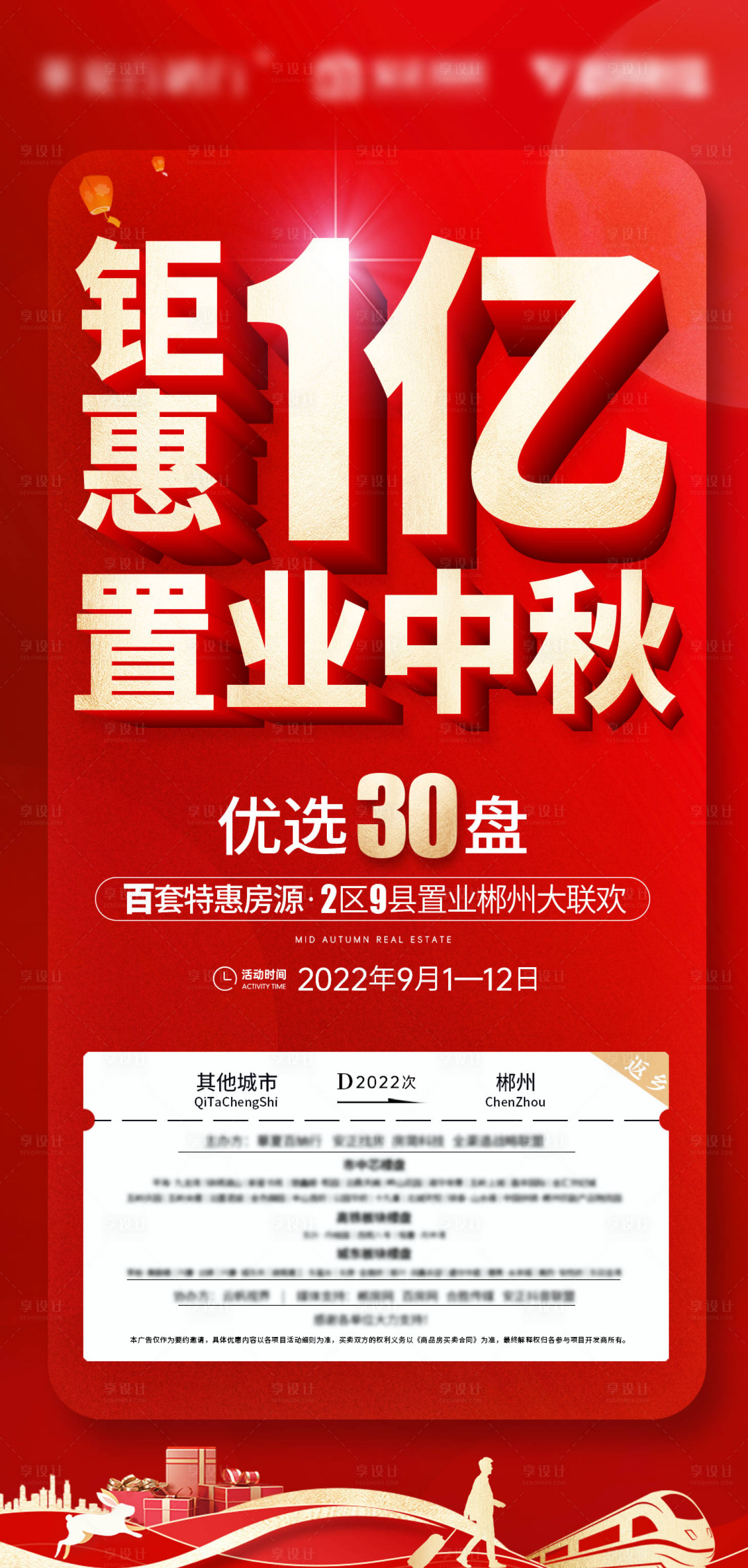 源文件下载【享设计】搜索编号：71250015847246732【地产中秋钜惠】