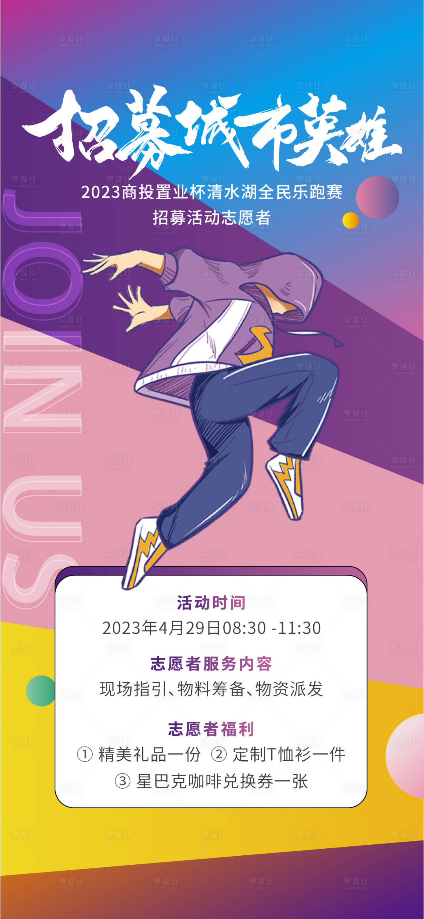 源文件下载【享设计】搜索编号：43280016296205894【招募招聘志愿者缤纷海报】
