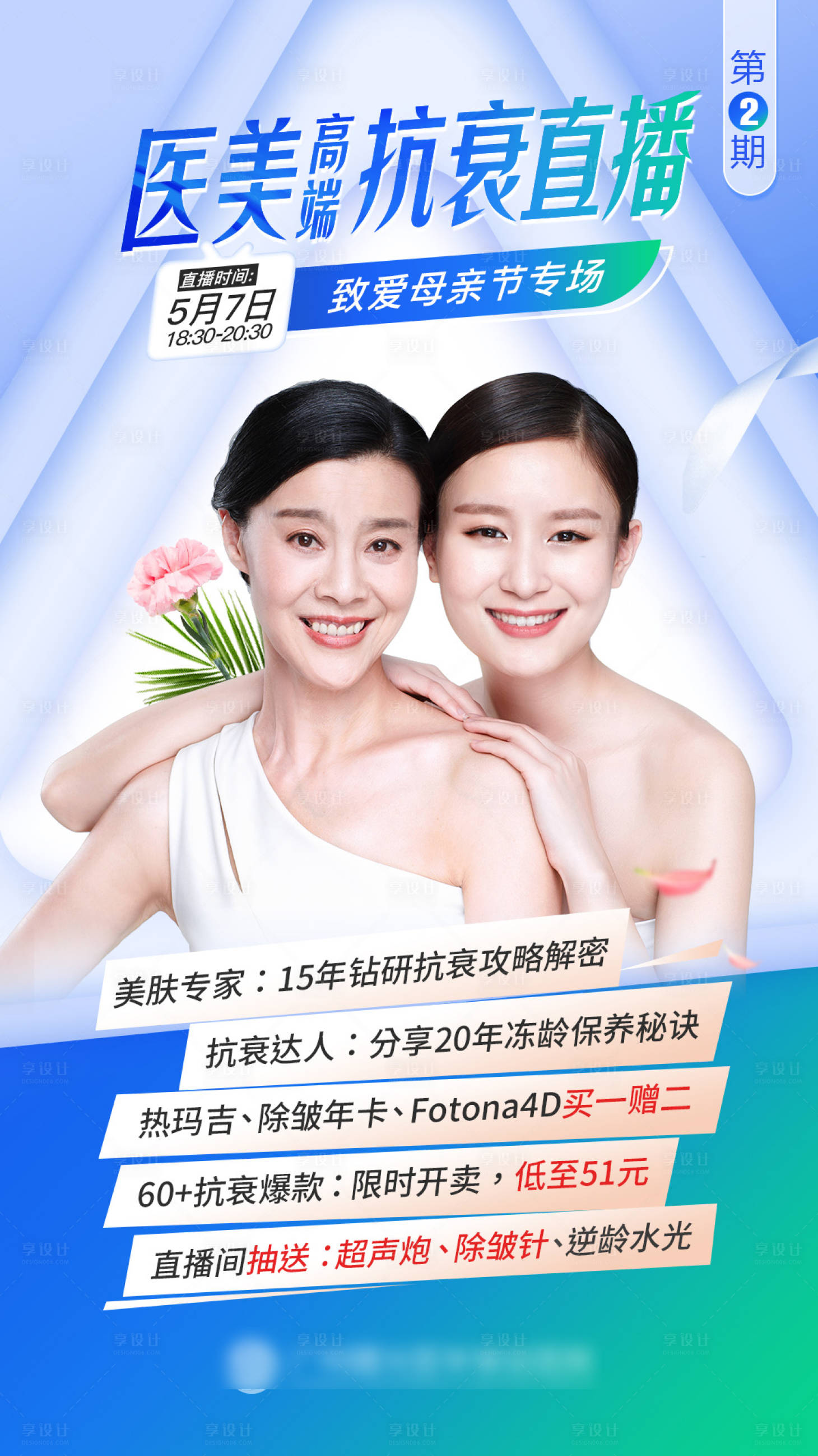 源文件下载【母亲节医美抗衰直播主图】编号：57590016236647262