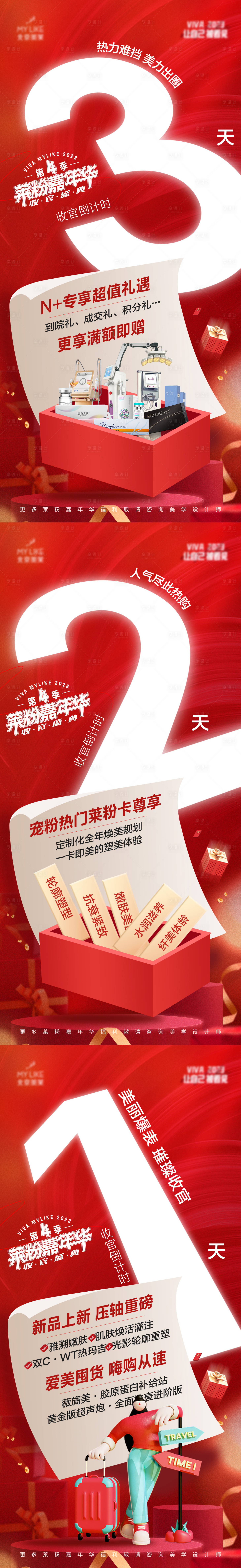 源文件下載【享設計】搜索編號：41290016252707223【醫美倒計時紅金系列海報】