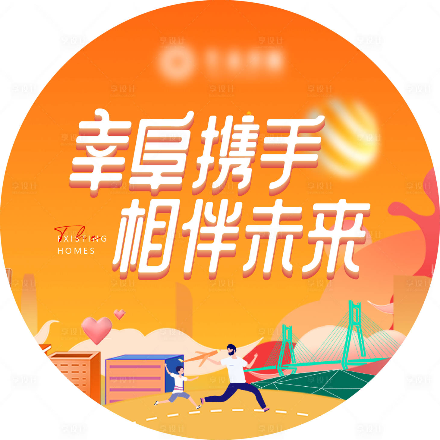 源文件下載【享設計】搜索編號：82820015899536897【地產不干膠即時貼】