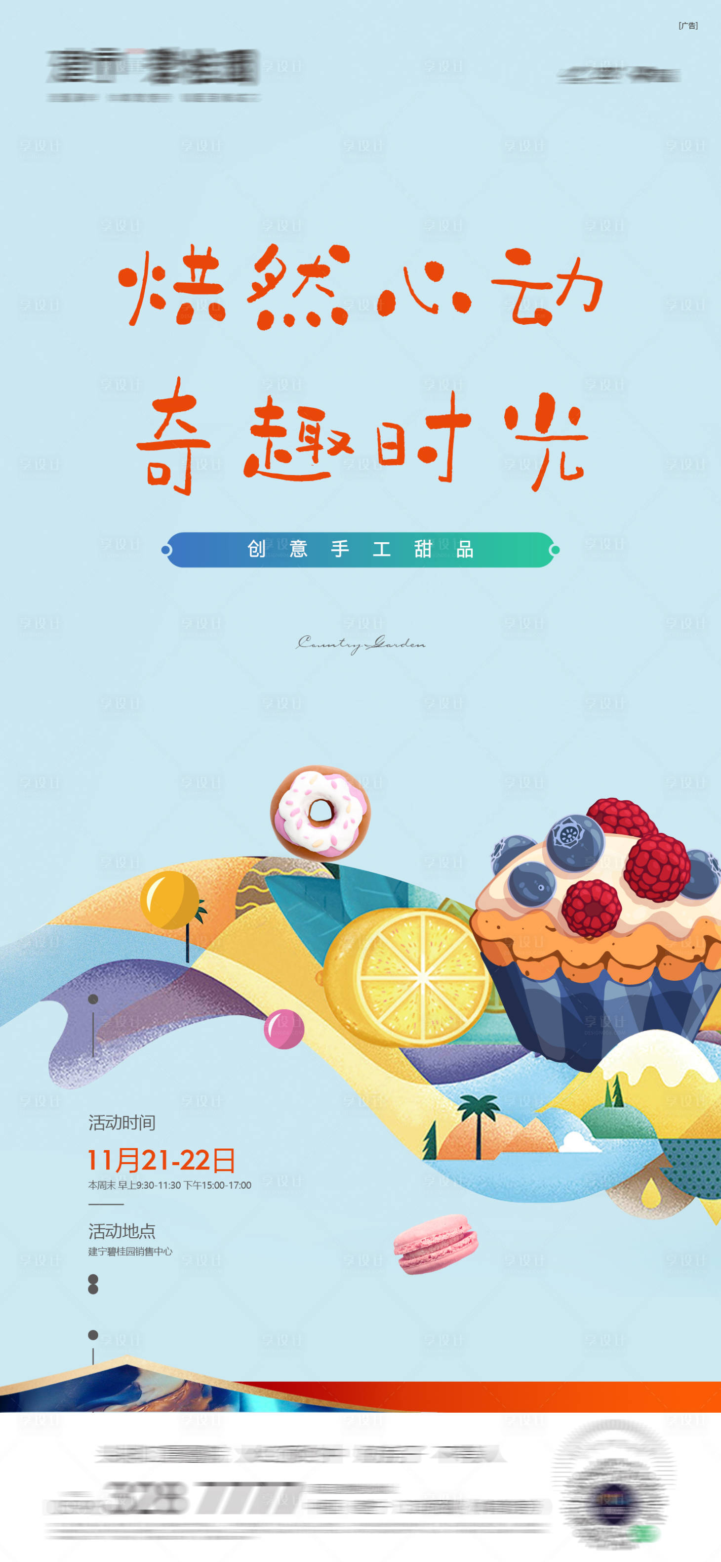 源文件下载【享设计】搜索编号：76510016338129204【蛋糕饼干DIY活动海报】