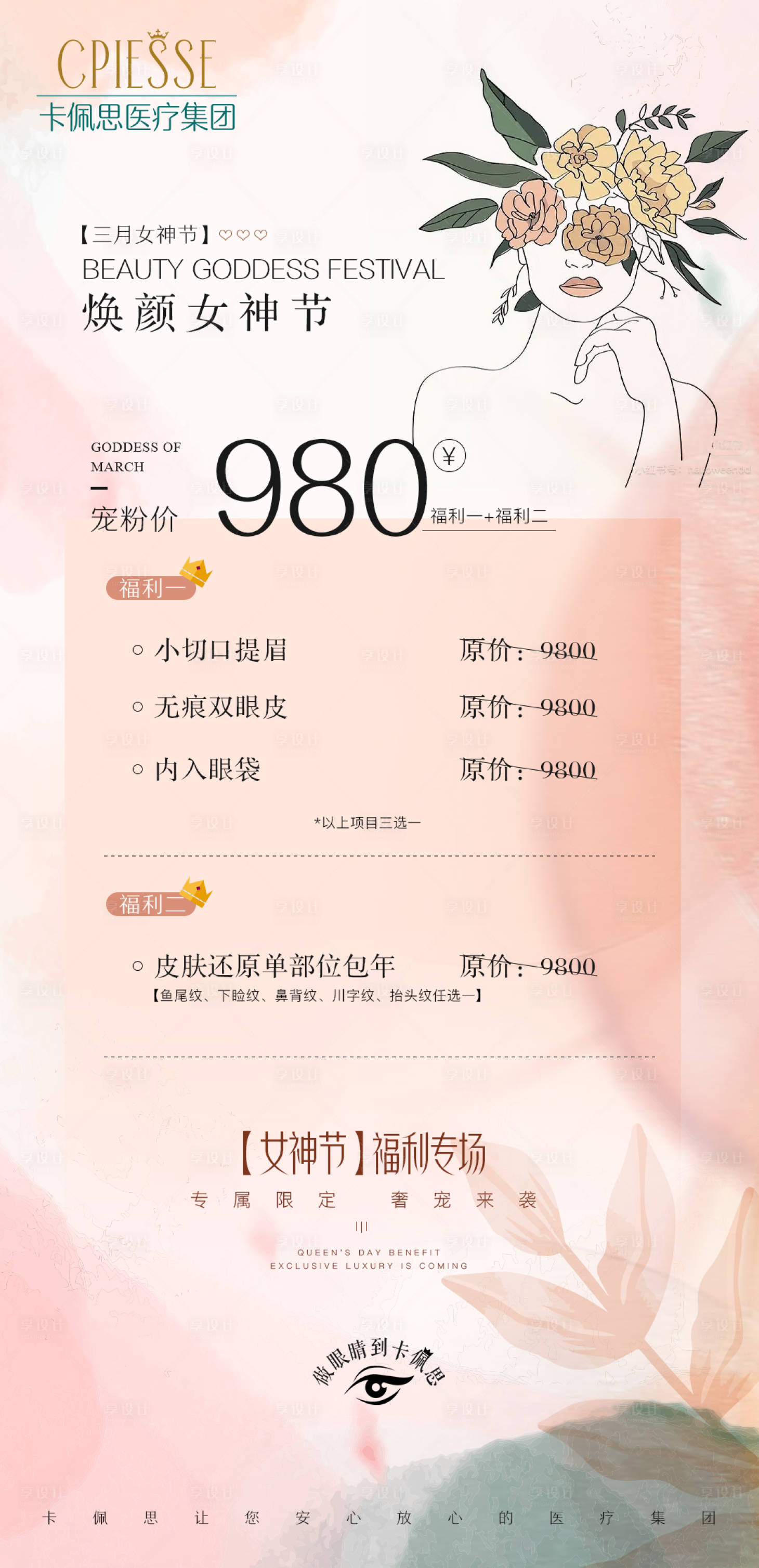 源文件下載【享設(shè)計(jì)】搜索編號：45320016089529781【醫(yī)美特惠活動海報(bào) 】