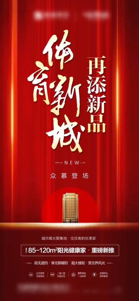 源文件下载【地产新品海报】编号：64590016254812241