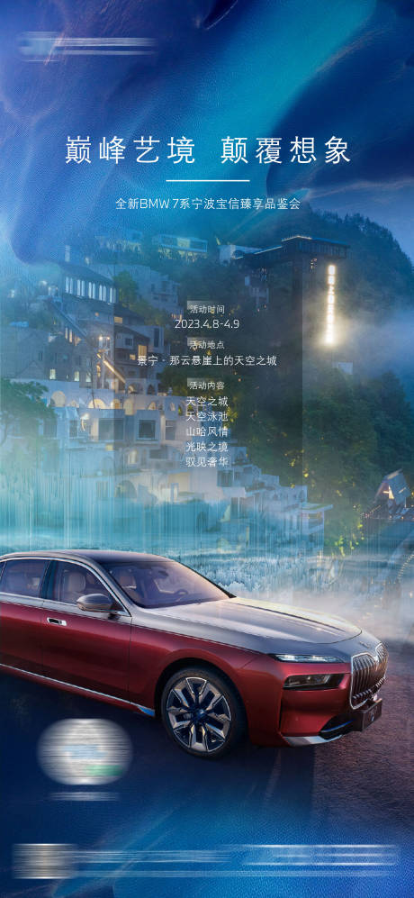 源文件下载【全新BMW 7系那云品鉴活动】编号：97180015817821677