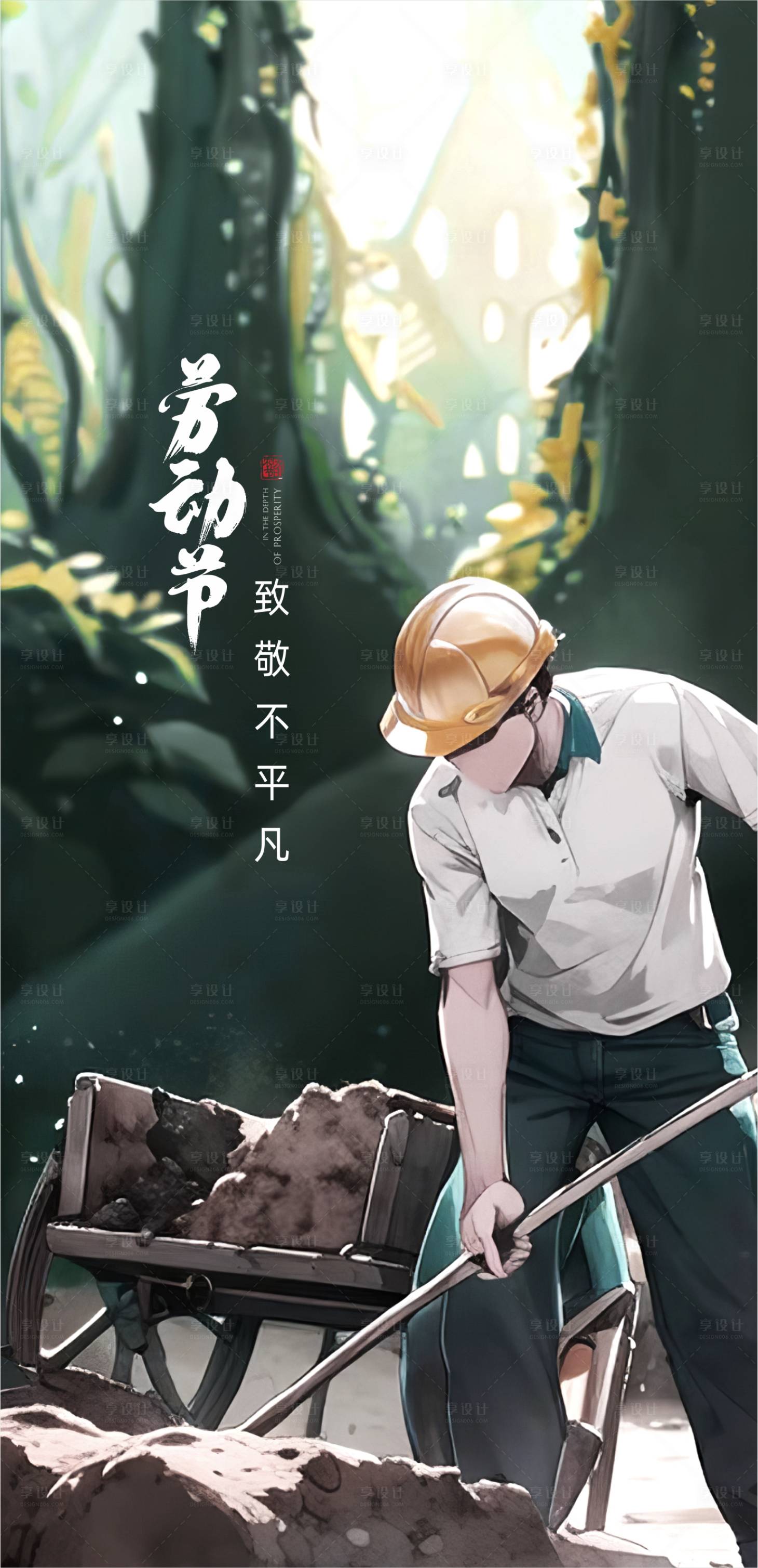源文件下载【享设计】搜索编号：33120015947149243【五一节日海报】
