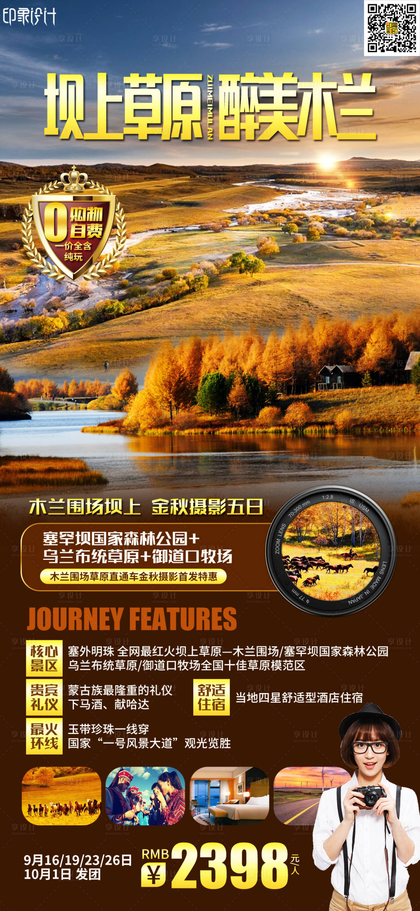 源文件下载【享设计】搜索编号：81720016025406879【坝上草原醉美木兰】