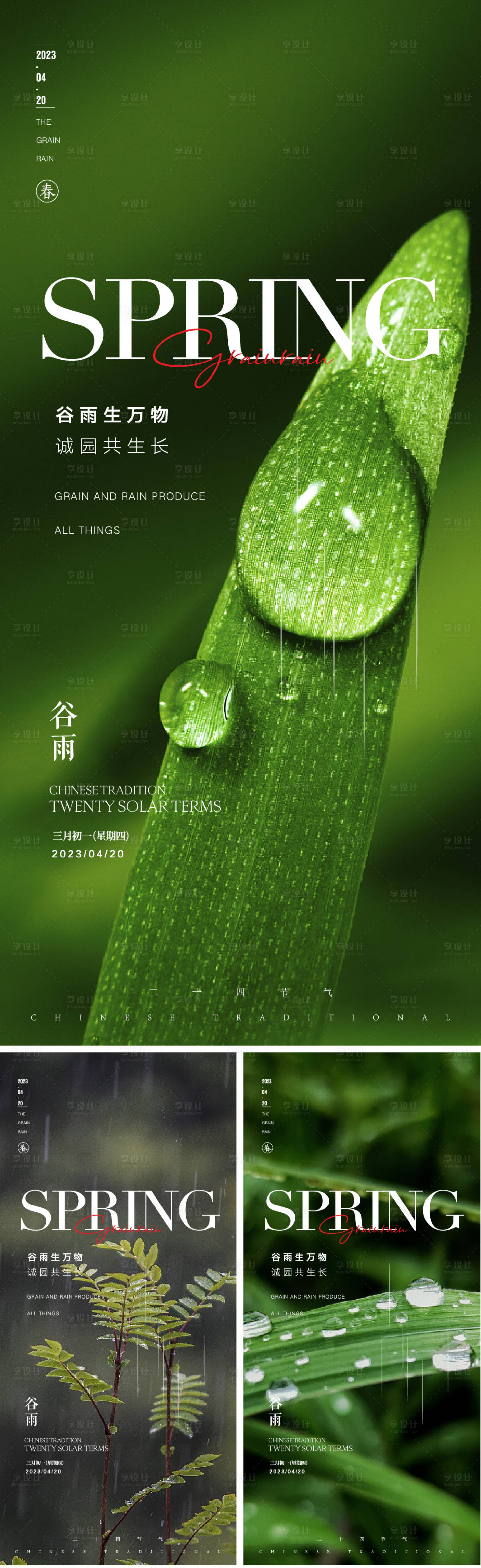 源文件下载【谷雨节气系列海报】编号：81000015912522151