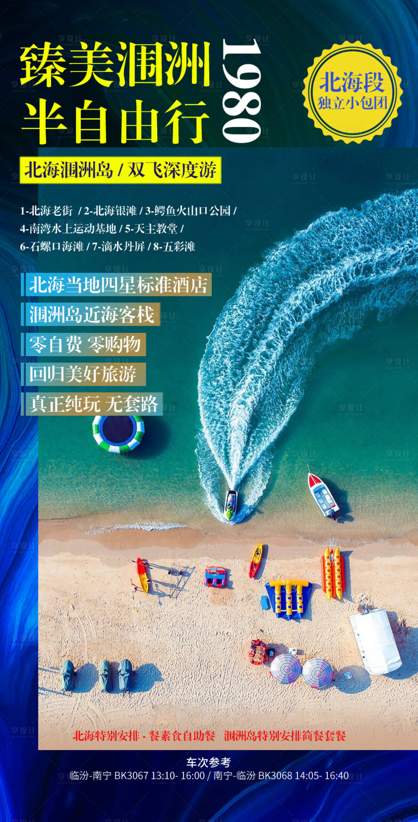 源文件下载【享设计】搜索编号：86090016046774626【北海涠洲岛旅游海报】