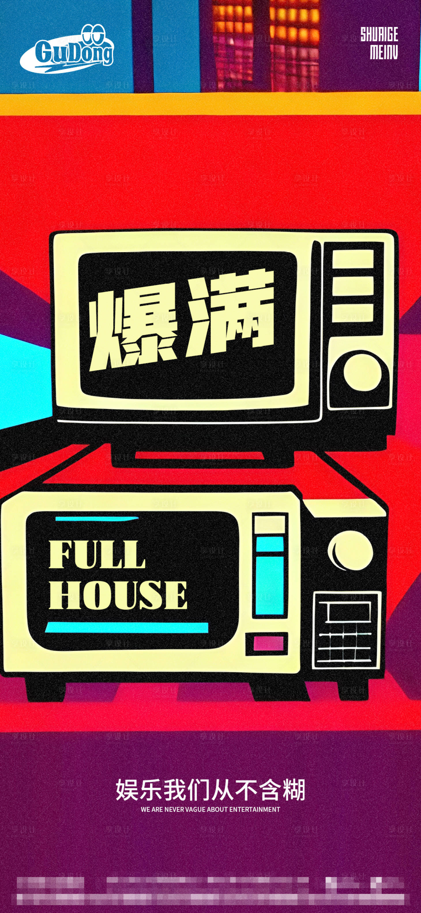 源文件下载【享设计】搜索编号：75150015882685701【酒吧爆满海报】