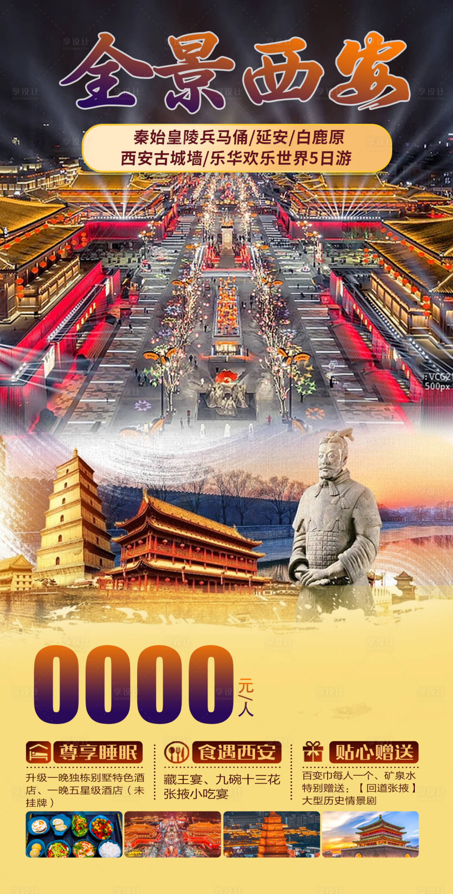 源文件下载【全景西安旅游海报】编号：20230425165515743