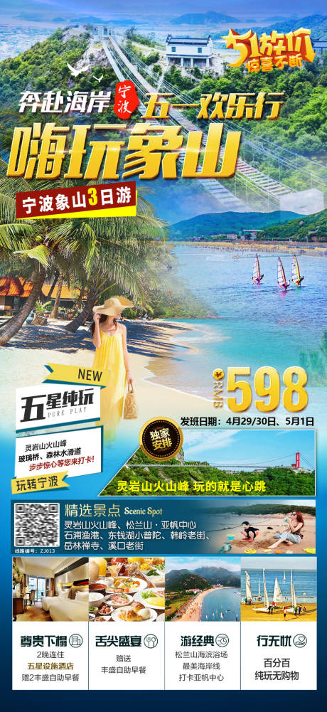源文件下载【宁波象山旅游海报】编号：20570015955692587