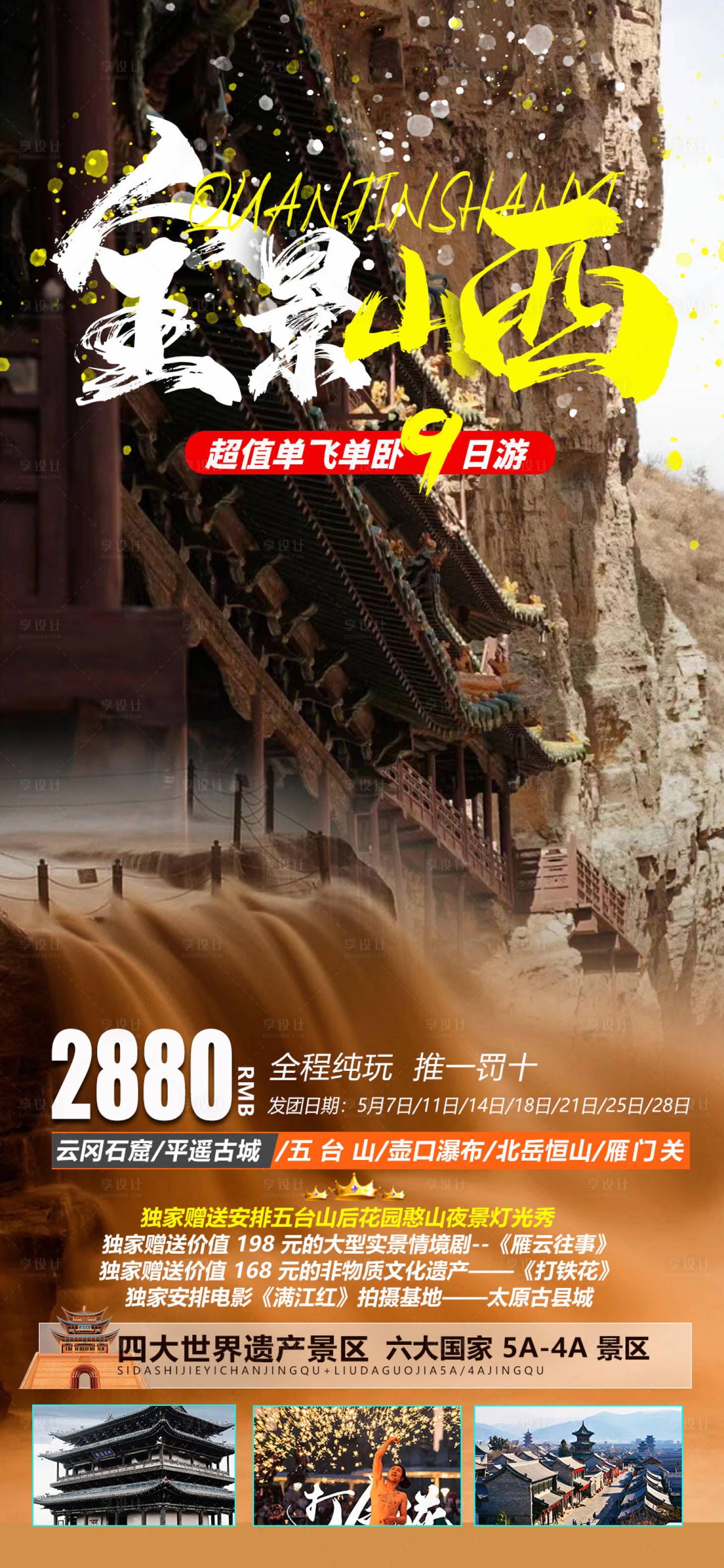 源文件下載【享設計】搜索編號：56740016182904120【全景山西旅游海報】