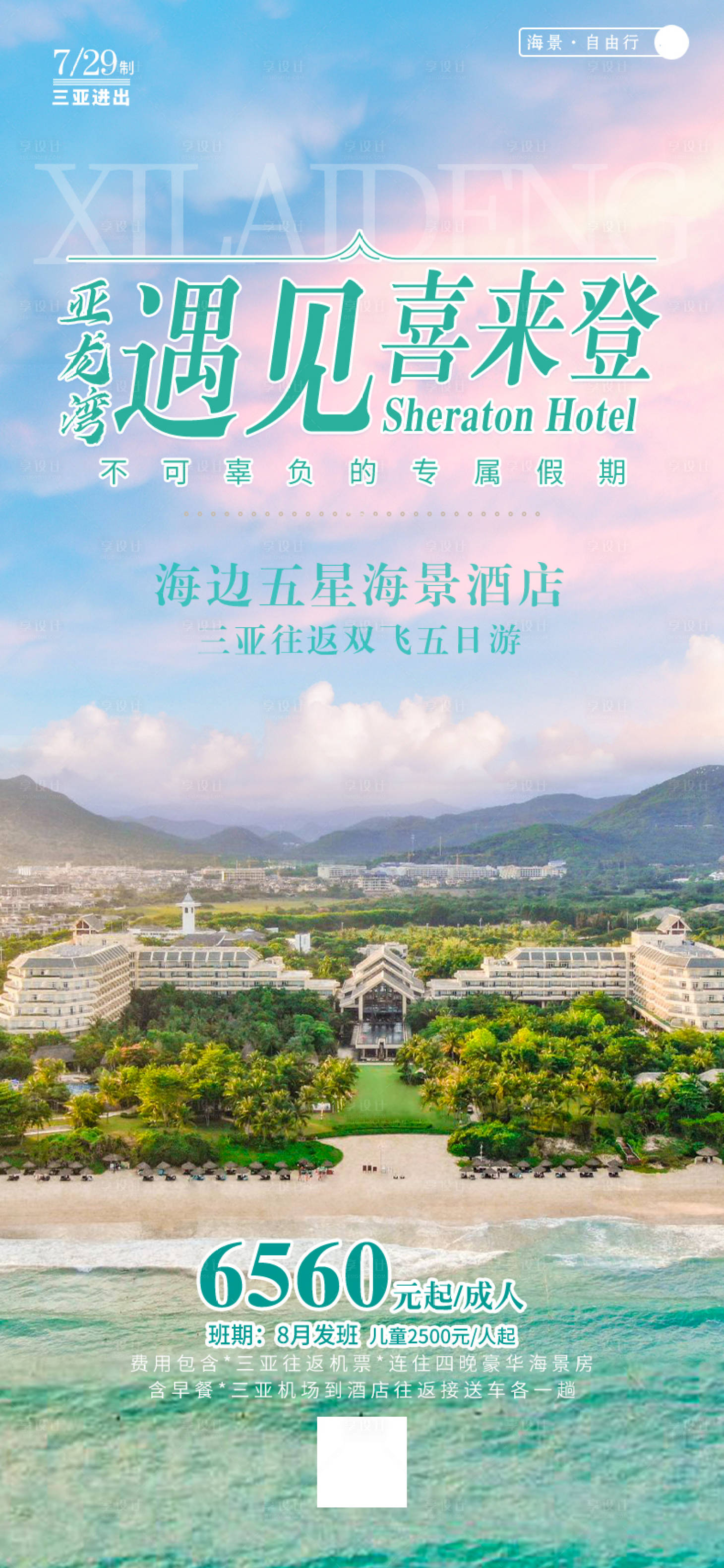 源文件下载【亚龙湾遇见喜来登】编号：38170015953323858