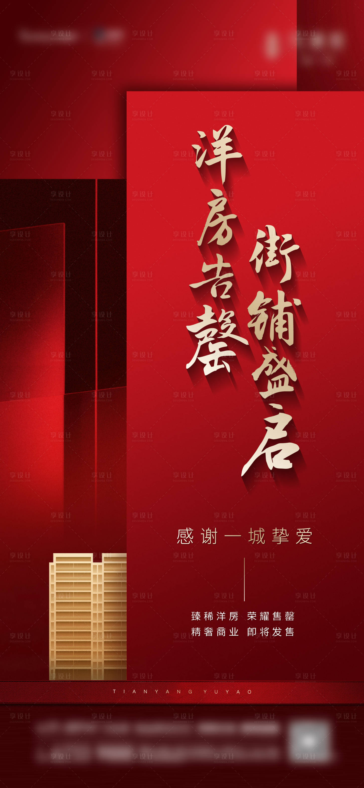 源文件下載【享設(shè)計(jì)】搜索編號(hào)：33550015857444483【洋房熱銷售罄刷屏】