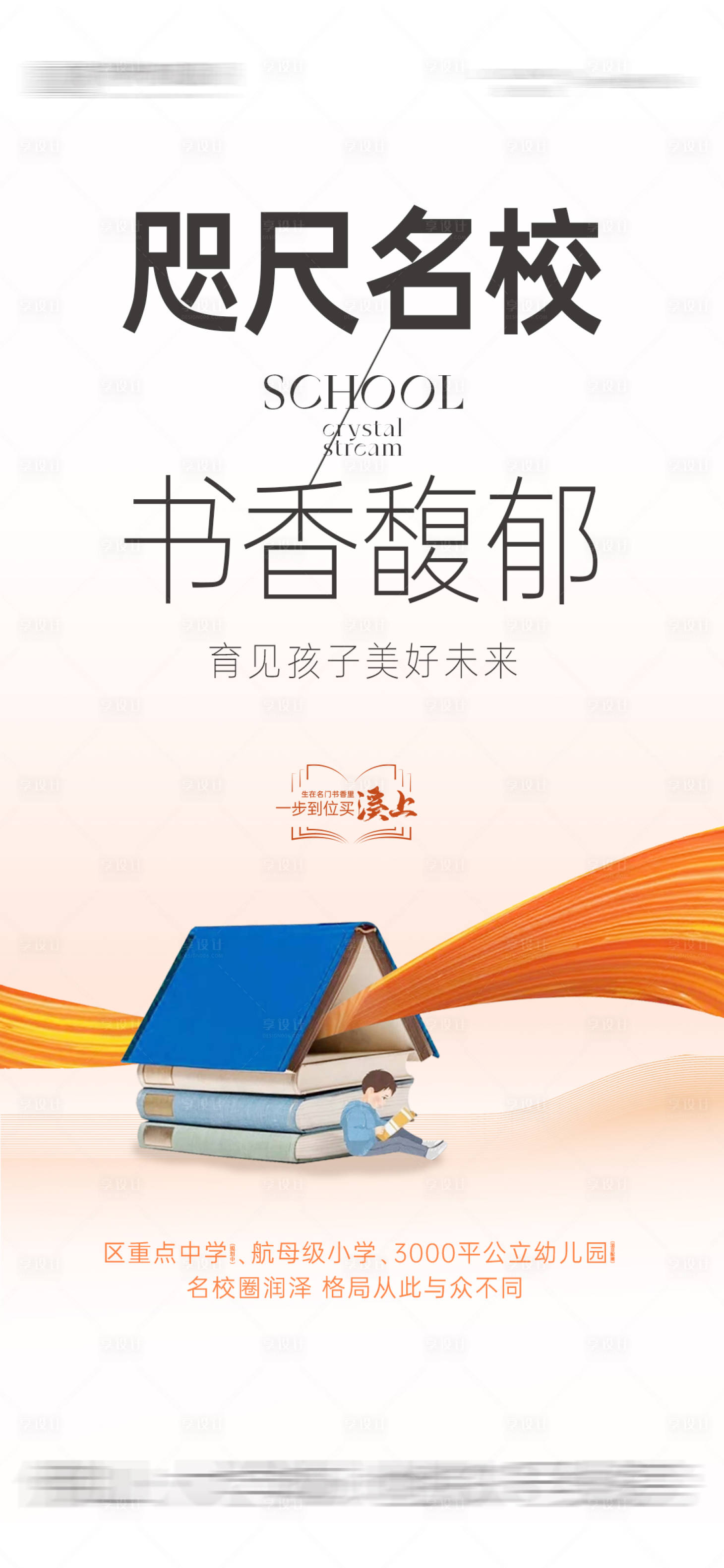 源文件下载【享设计】搜索编号：72200015838821313【学区价值海报】