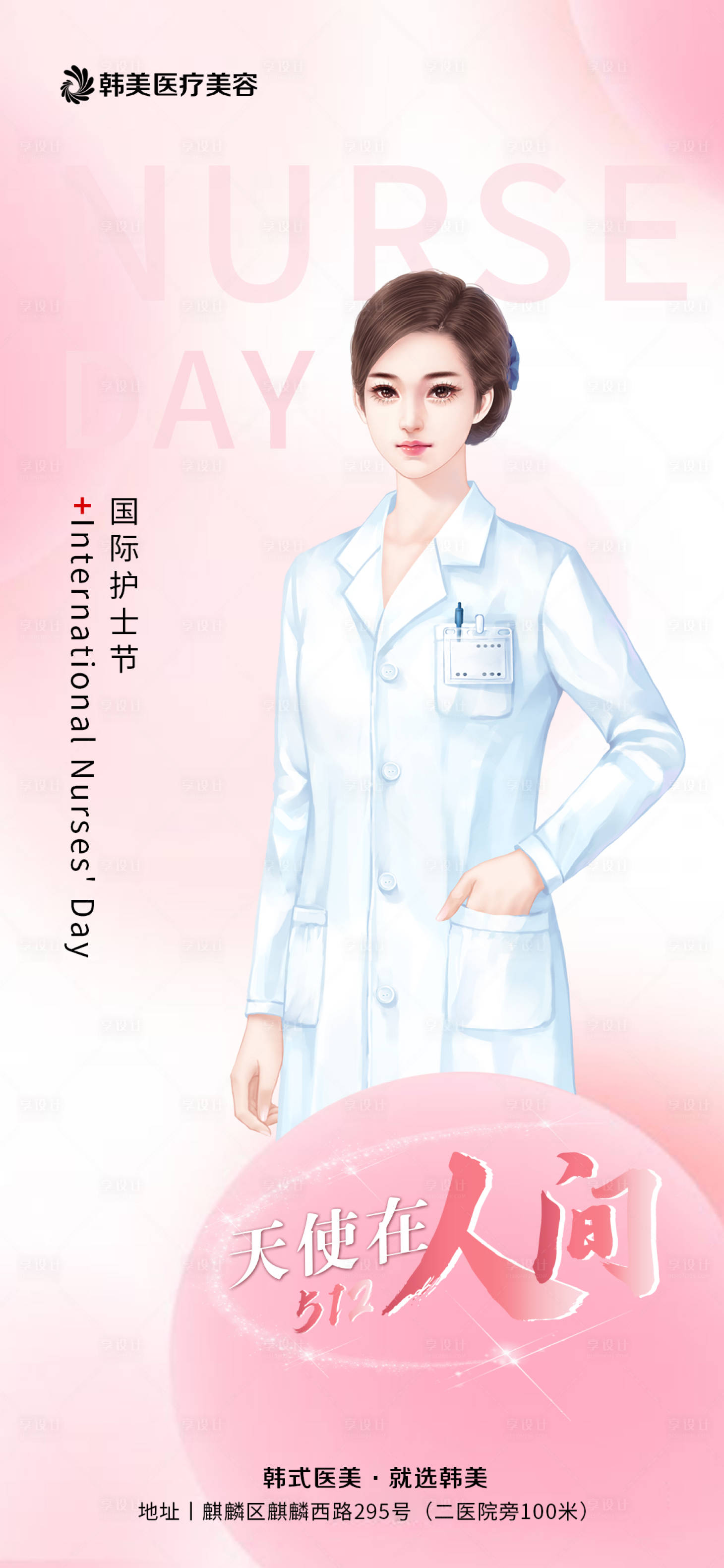 源文件下载【享设计】搜索编号：32160016315046566【护士节海报】