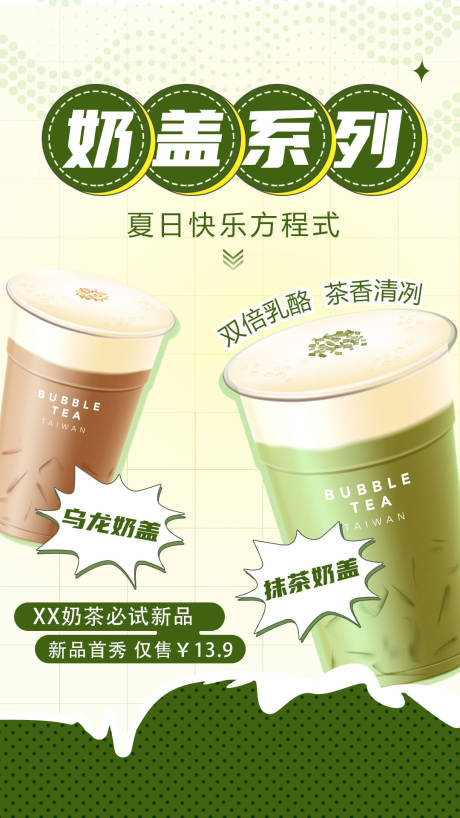 编号：20230409113717490【享设计】源文件下载-图文风奶茶休闲饮品促销海报