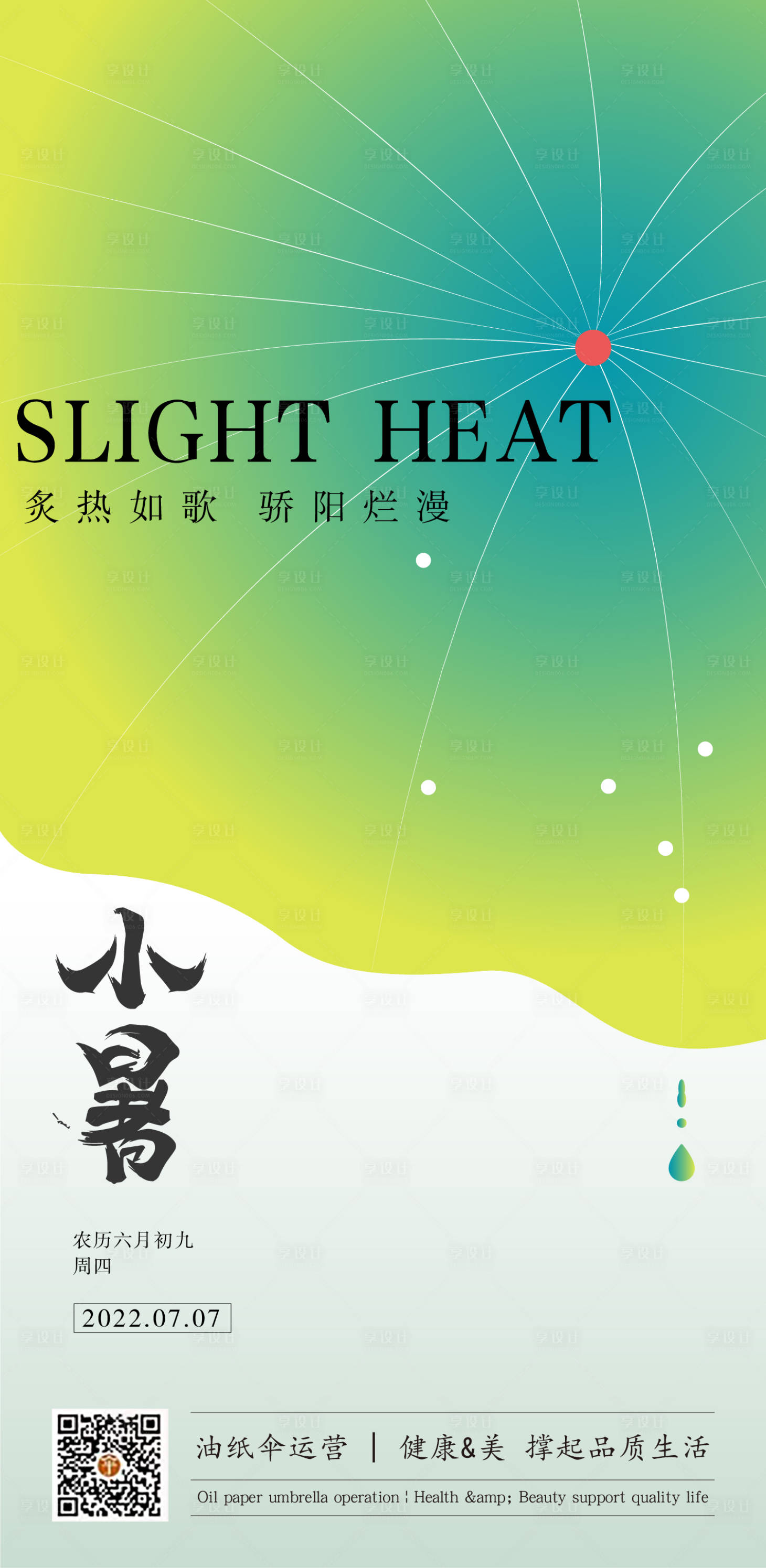 源文件下載【享設(shè)計(jì)】搜索編號(hào)：54550016179986987【小暑節(jié)氣】