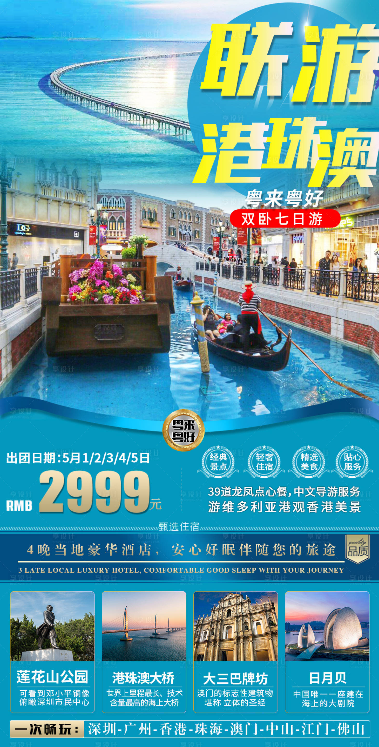 源文件下载【享设计】搜索编号：70470016365113269【香港澳门旅游海报】