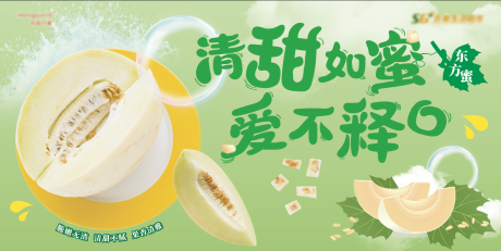 源文件下载【东方蜜瓜水果banner】编号：70800015885416318