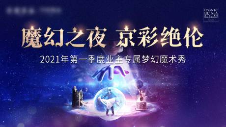 源文件下載【地產(chǎn)魔術(shù)科幻活動展板】編號：63100016048897756