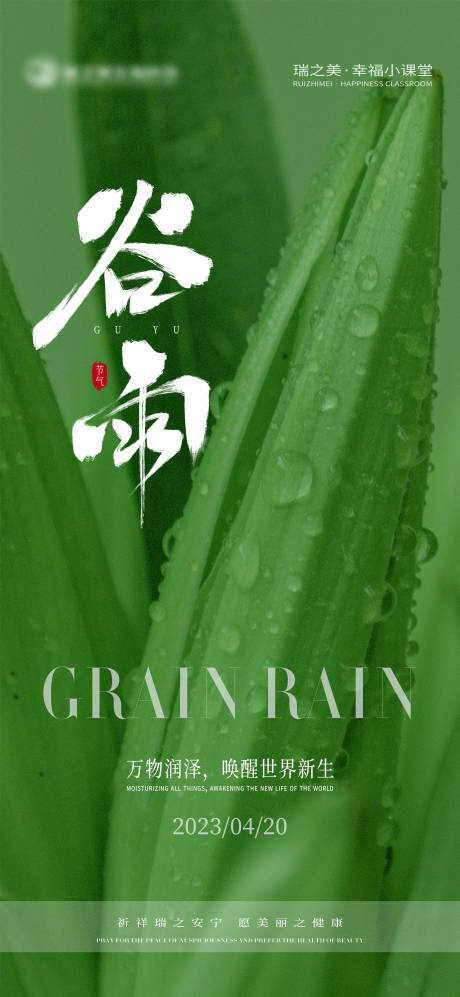 源文件下载【享设计】搜索编号：38960016102593380【谷雨节气海报】