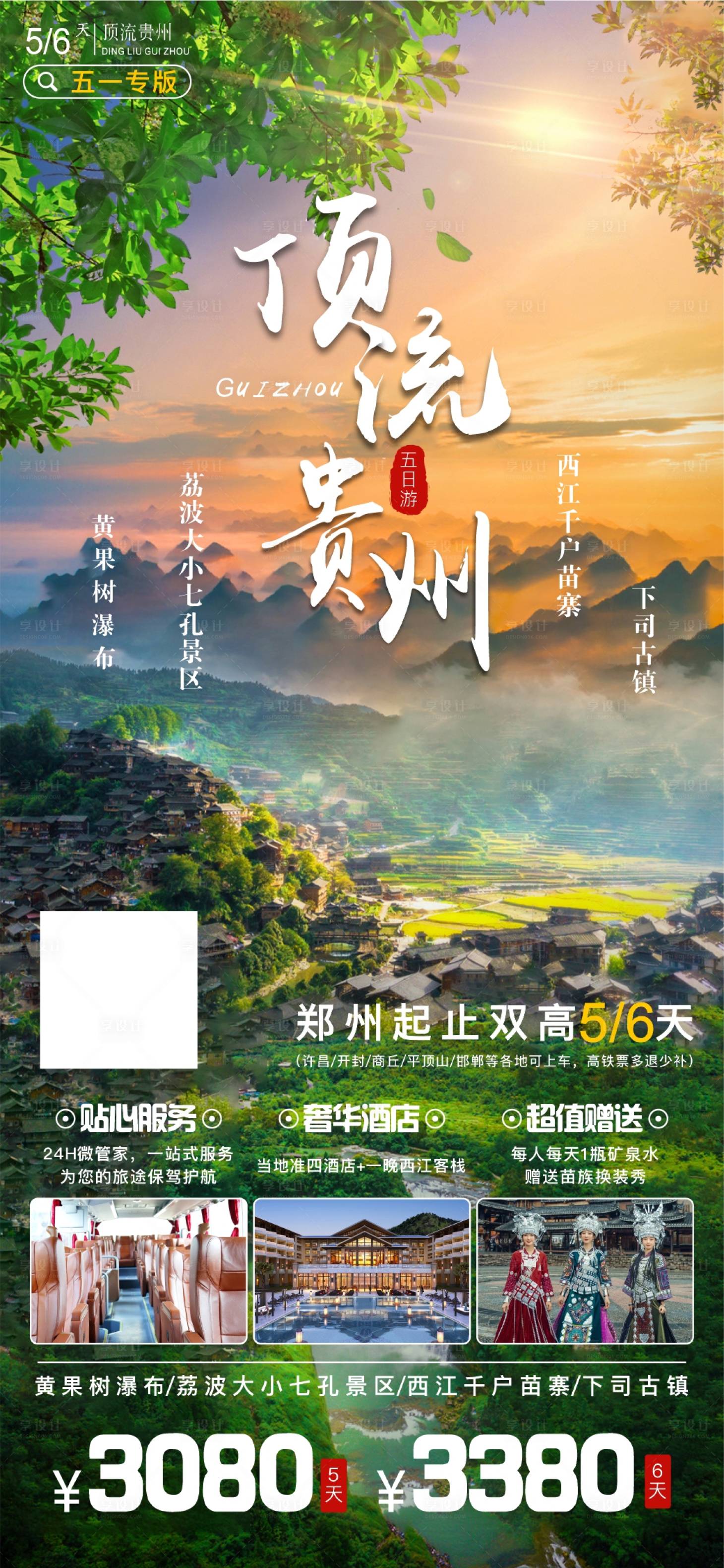 源文件下載【享設計】搜索編號：35370016316784337【貴州旅游海報】