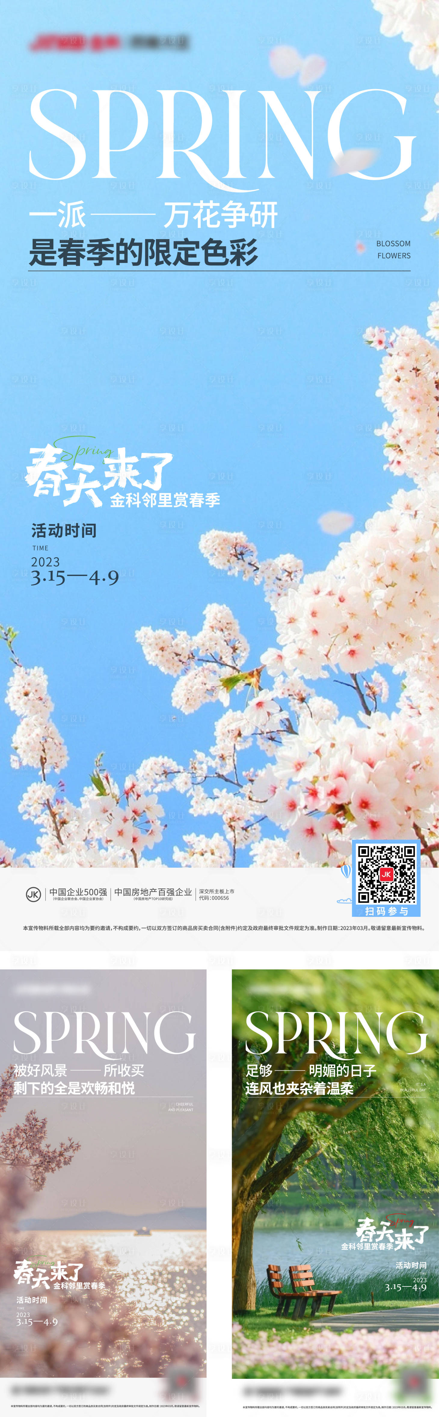 源文件下载【享设计】搜索编号：52020016304054638【春暖花开系列海报】