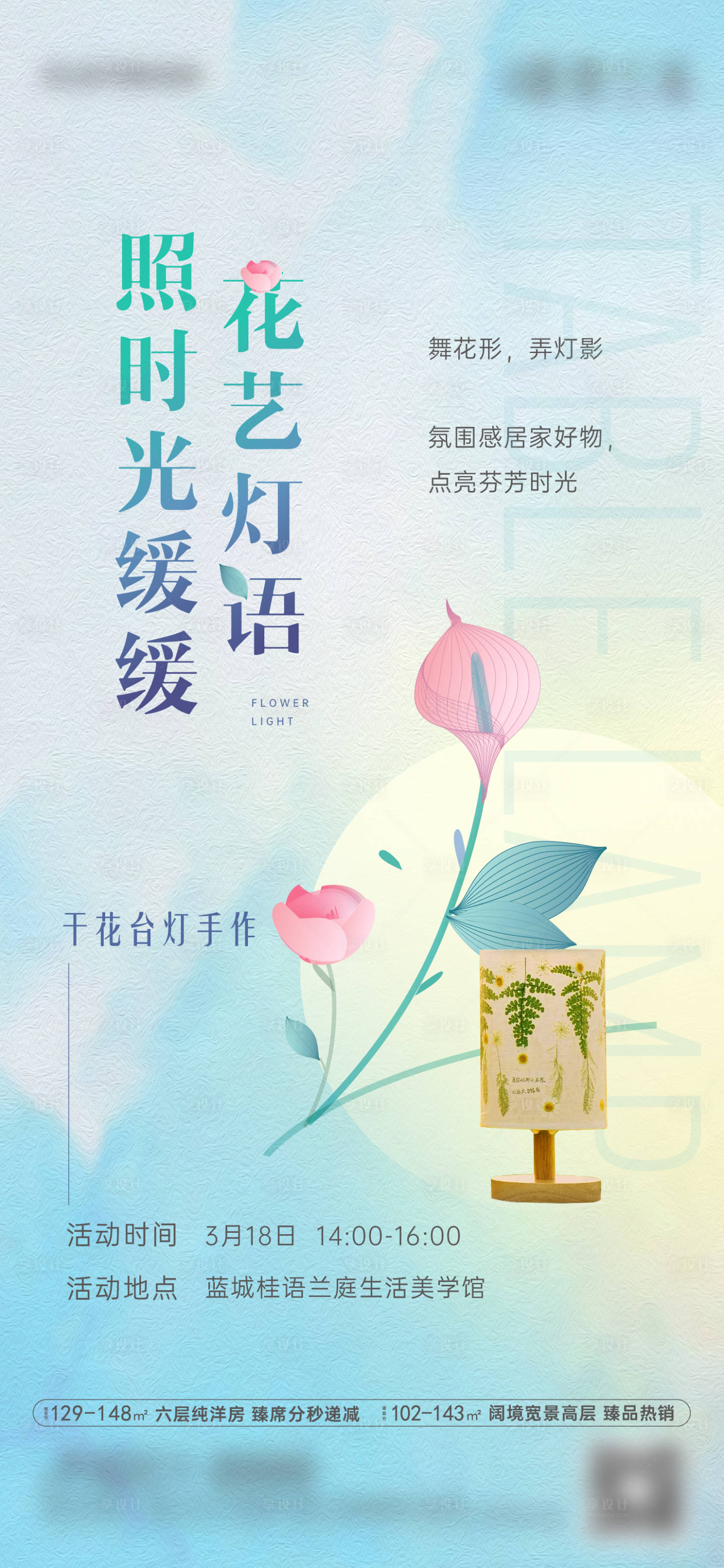 源文件下载【干花台灯暖场活动海报】编号：20230413114218453