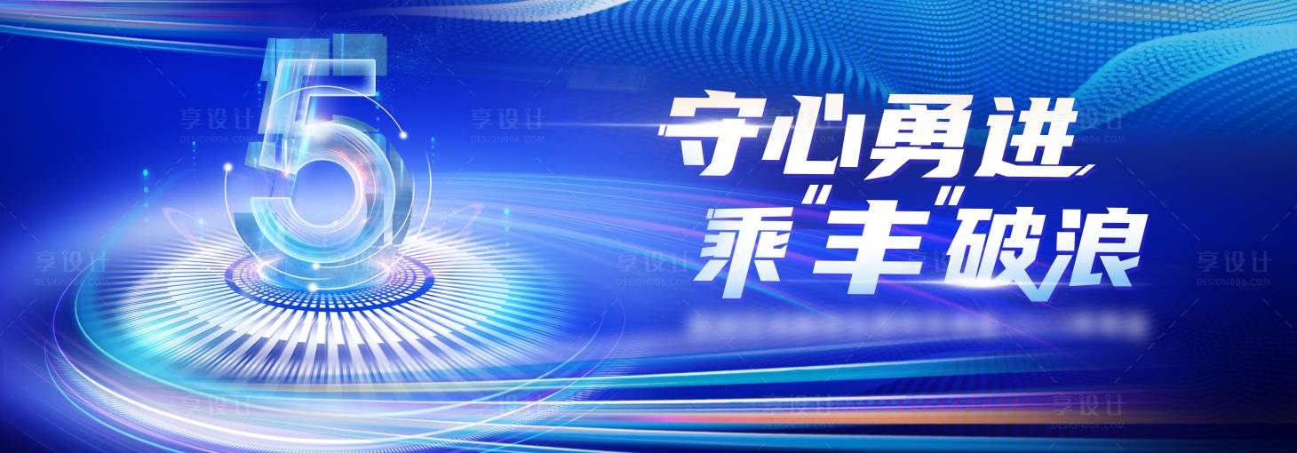 源文件下載【享設計】搜索編號：60370016105267979【乘豐破浪主畫面】